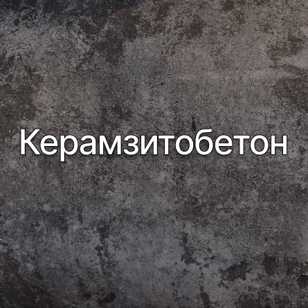 Керамзитобетон в Всеволожске от производителя Керамзитобетон в Всеволожске от производителя