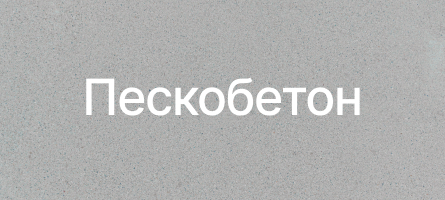 Пескобетон в Всеволожске Пескобетон в Всеволожске