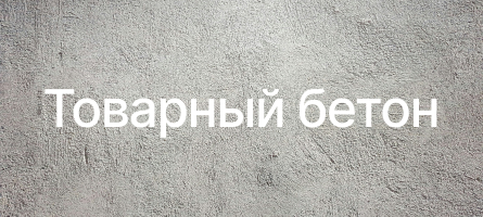 Товарный бетон в Всеволожске Товарный бетон в Всеволожске
